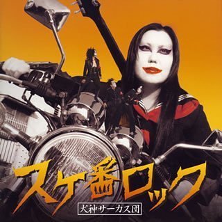 スケ番ロック(初回)(DVD付) / 犬神サーカス団 - vkdb.jp